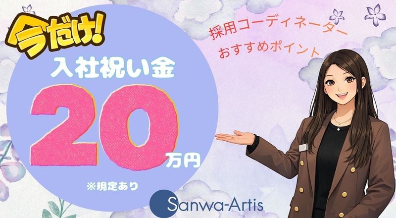 サンワアルティス株式会社のアルバイト・バイト求人情報-06