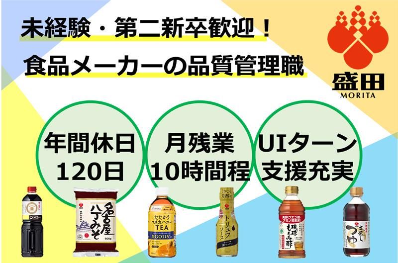 盛田株式会社-0010の求人・転職情報