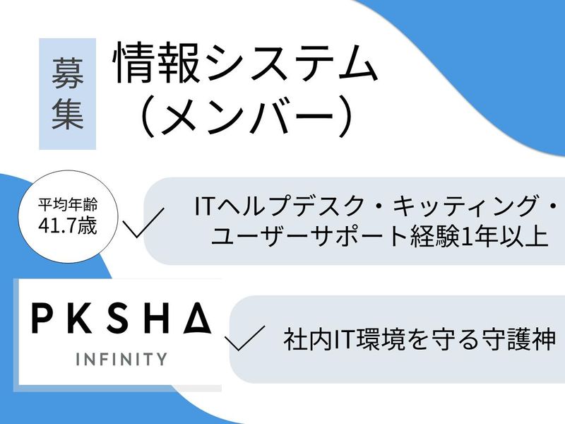 株式会社ＰＫＳＨＡ　Ｉｎｆｉｎｉｔｙ-0001の求人・転職情報