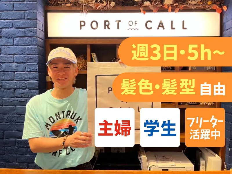 PORT OF CALL ららぽーと福岡店のアルバイト・バイト求人情報-01