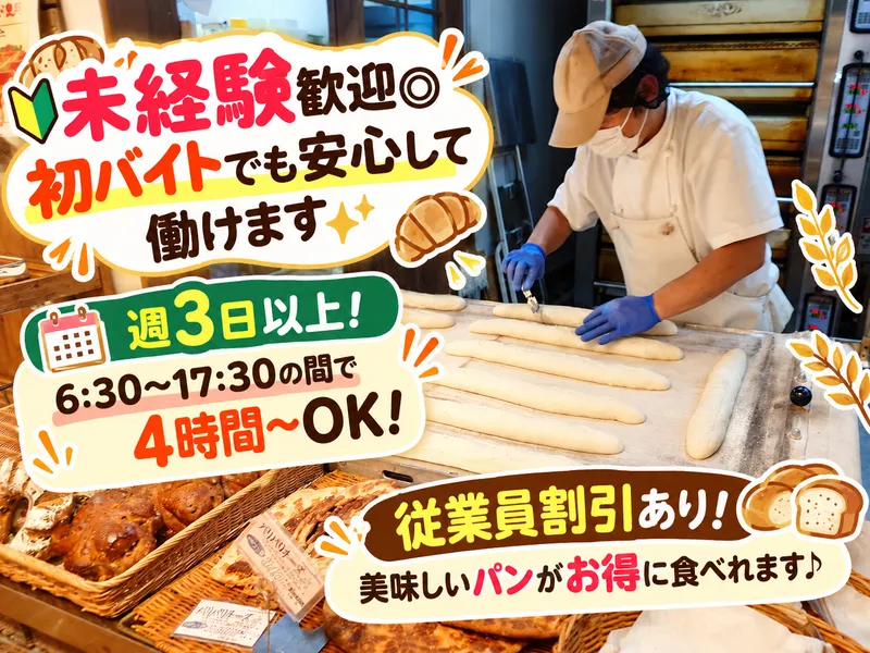 Boulangerie TATSUYA ELM店のアルバイト・バイト求人情報