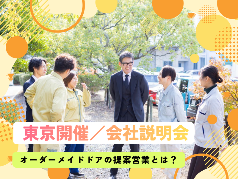 東京開催/オーダーメイドドア製造メーカーを学ぶ説明会