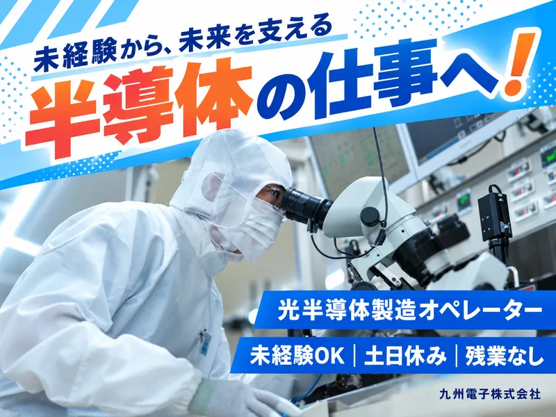 九州電子株式会社の求人・転職情報