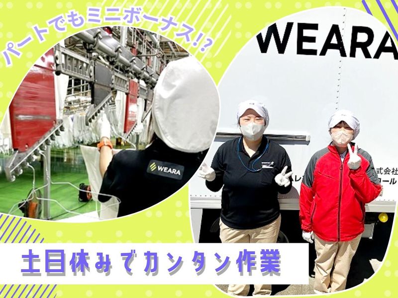ウェアラ株式会社 埼京事業所