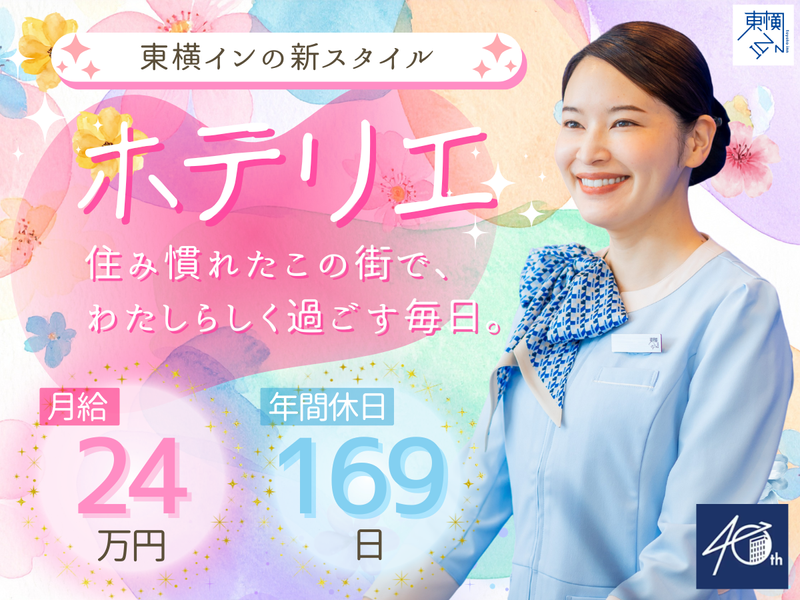 株式会社東横インの求人・転職情報