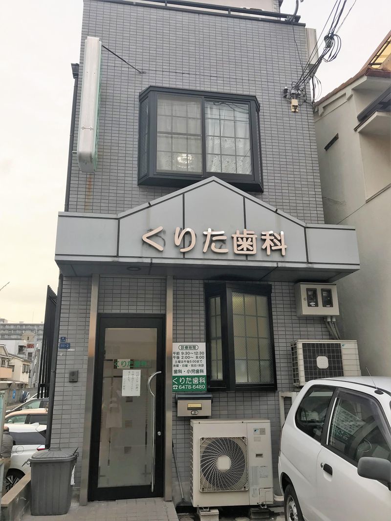 くりた歯科のアルバイト・バイト求人情報-04