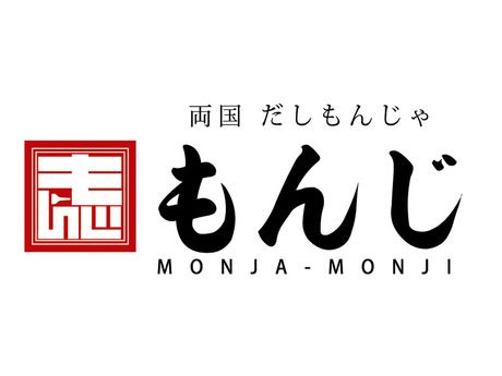 両国だしもんじゃもんじ　両国だしもんじゃ　もんじ　新宿西口パレット店/c1300の求人4