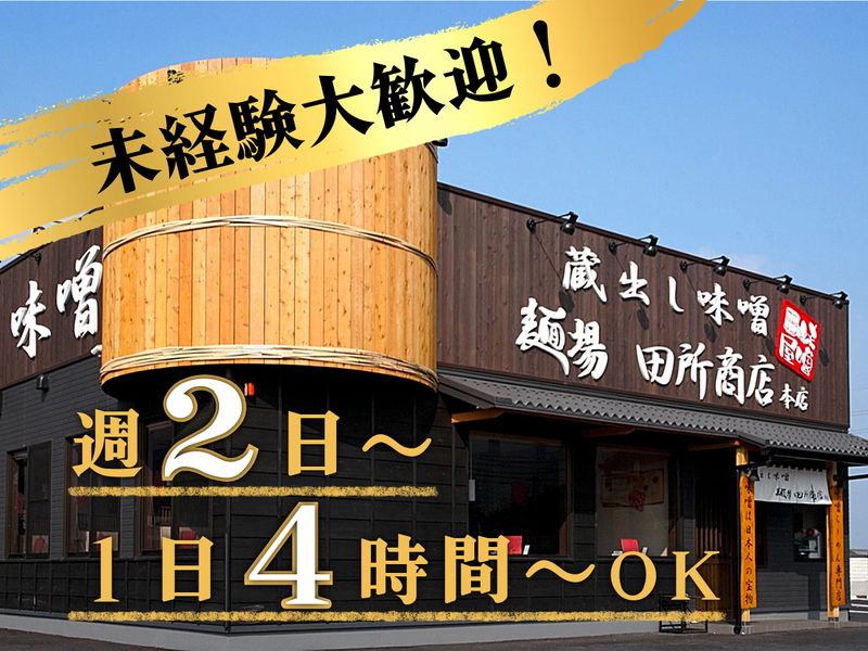 麺場 田所商店　神栖店のアルバイト・バイト求人情報-05