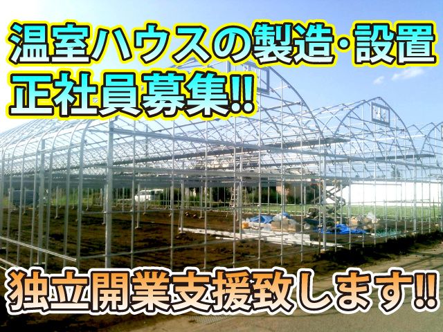 合同会社　井上グリーンハウスの求人・転職情報