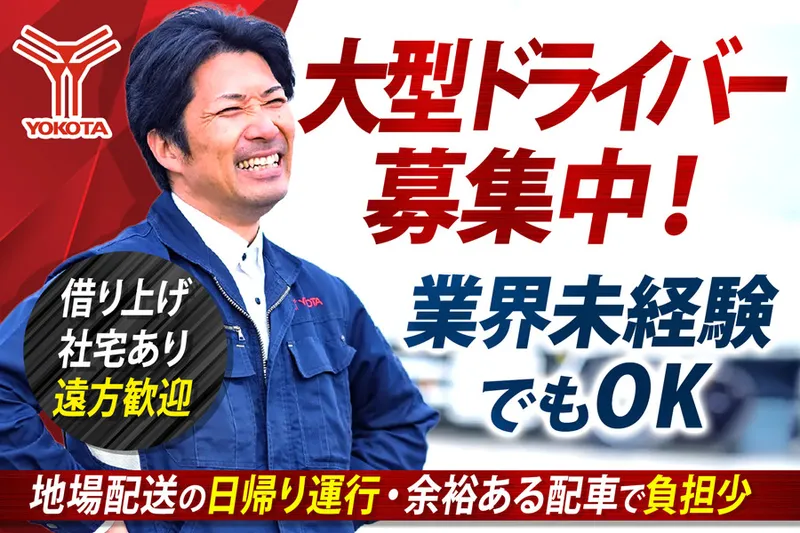 株式会社ヨコタエンタープライズの求人・転職情報