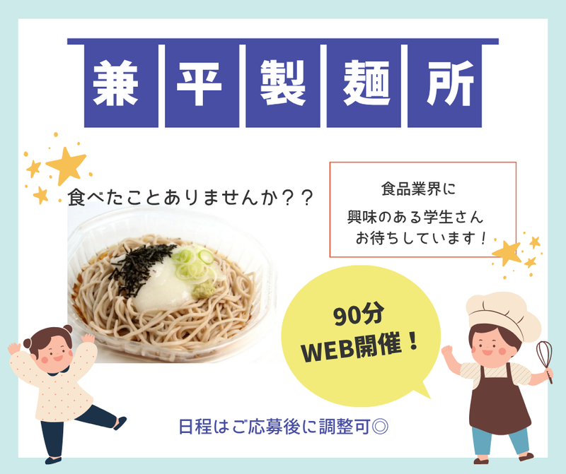 株式会社兼平製麺所