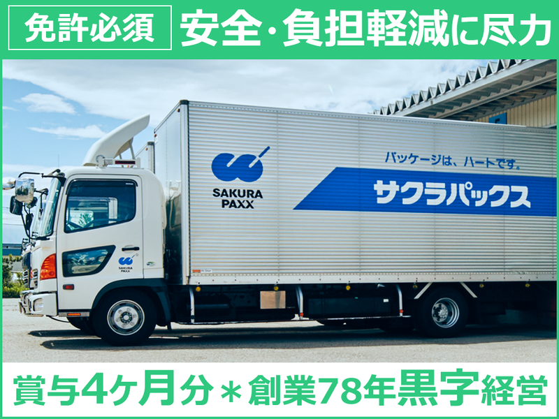 サクラパックス株式会社の求人・転職情報