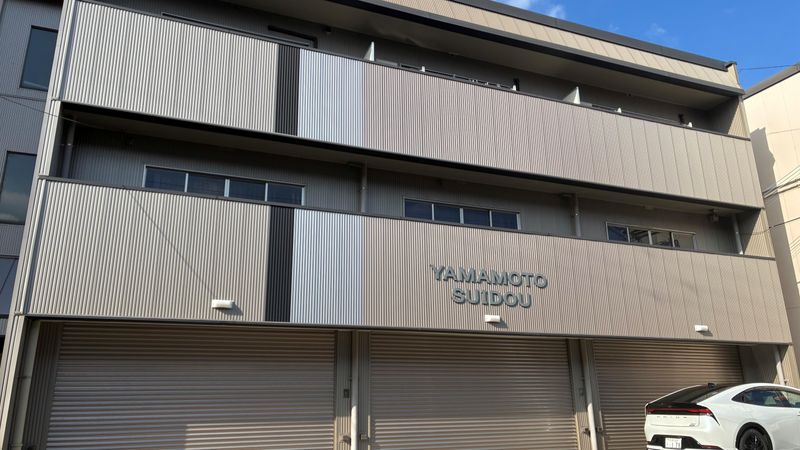 山本水道株式会社の求人・転職情報