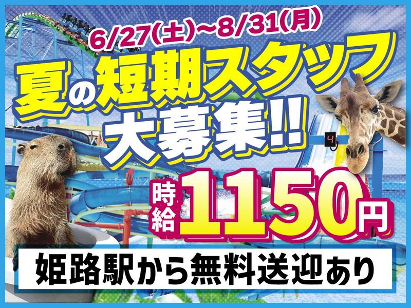 姫路セントラルパークのアルバイト・バイト求人情報-05