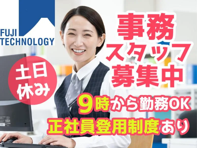 富士テクノロジー株式会社　50271のアルバイト・バイト求人情報
