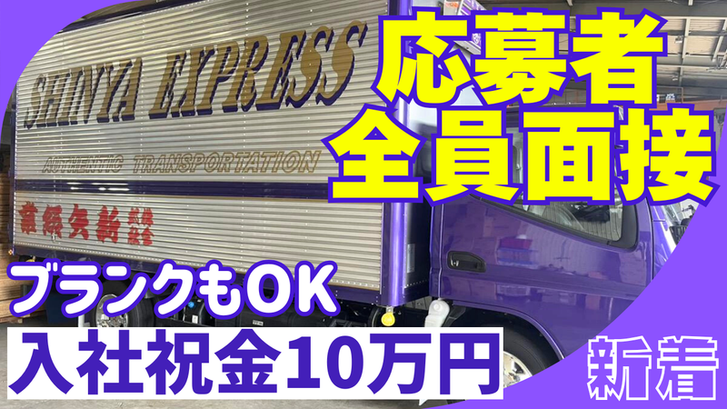 株式会社新矢総業の求人・転職情報