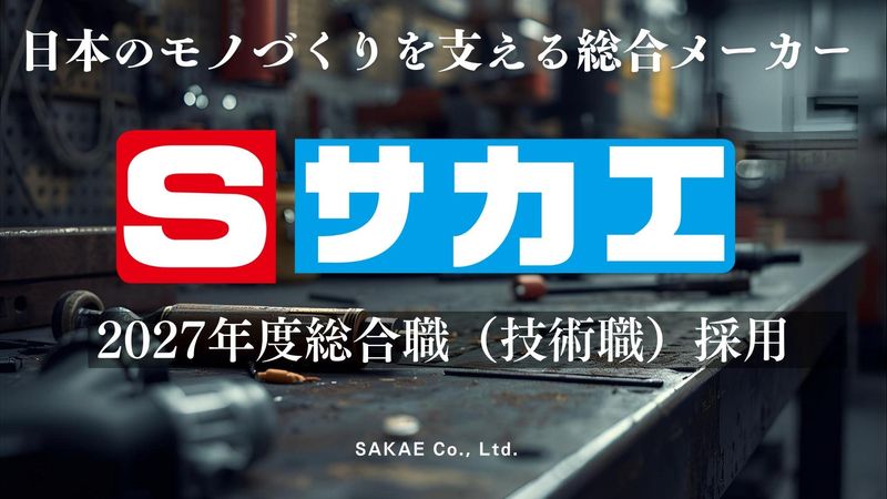 株式会社サカエ