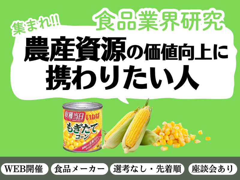28卒/WEB業界研究 農産資源の価値を最大化/食品メーカー