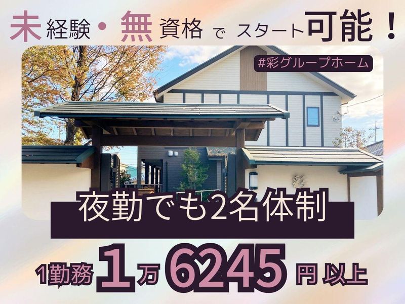 彩ケアホームの派遣求人情報