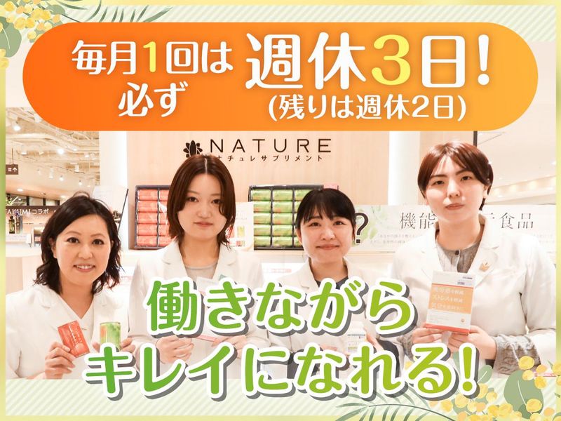 株式会社ナチュレ・ホールディングスの求人・転職情報
