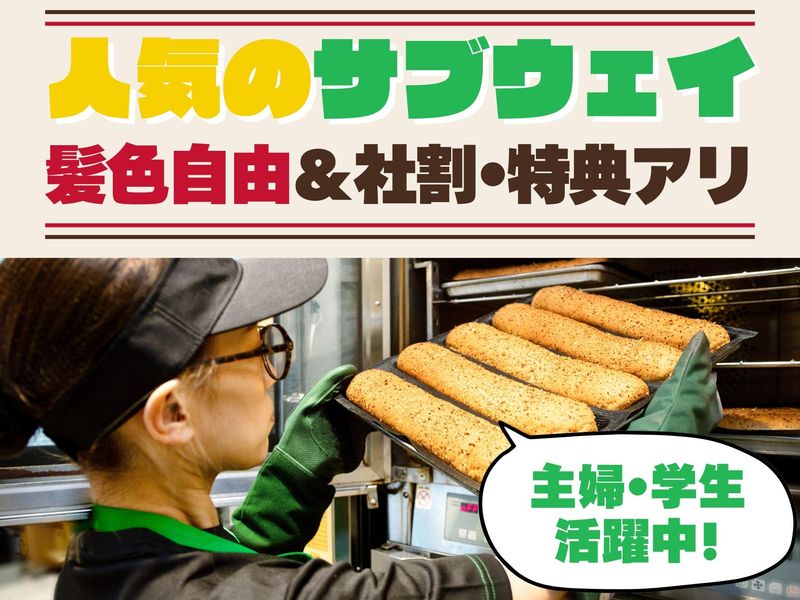 サブウェイ 前橋けやきウォーク店のアルバイト・バイト求人情報-02