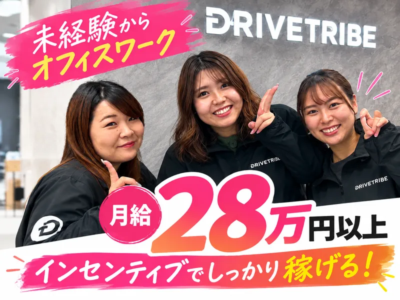 株式会社ドライブトライブの求人・転職情報