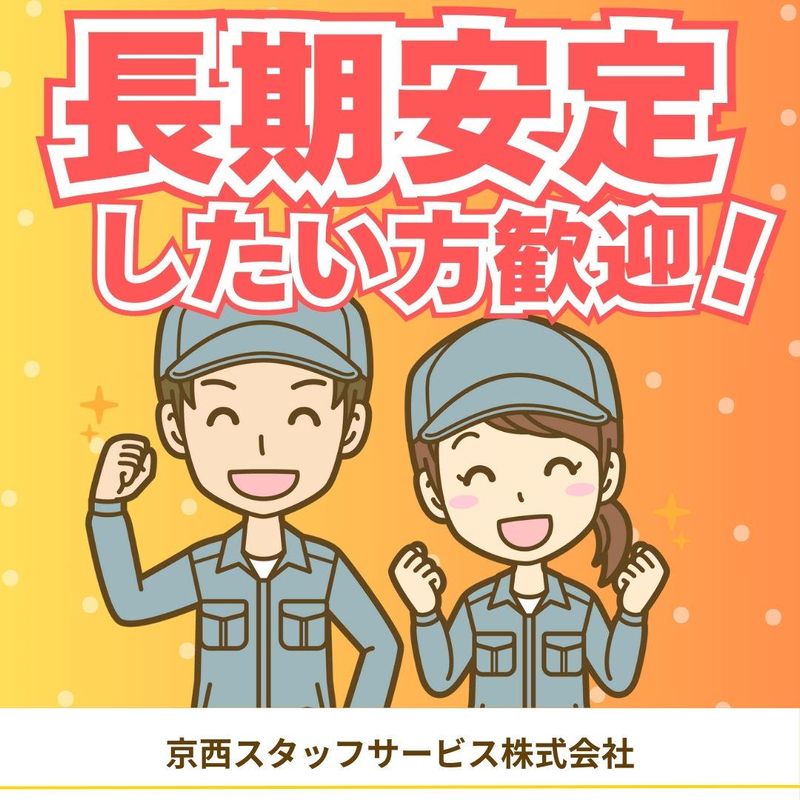 京西スタッフサービス株式会社【群馬県太田市吉沢町】