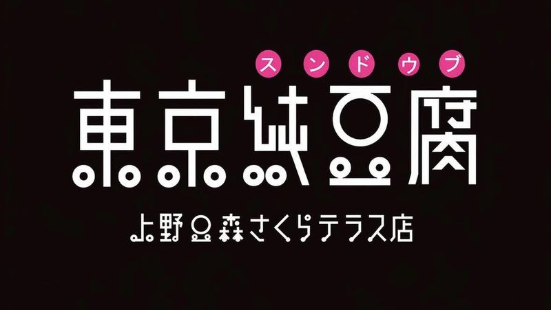 東京純豆腐 上野の森さくらテラス店のアルバイト・バイト求人情報-02