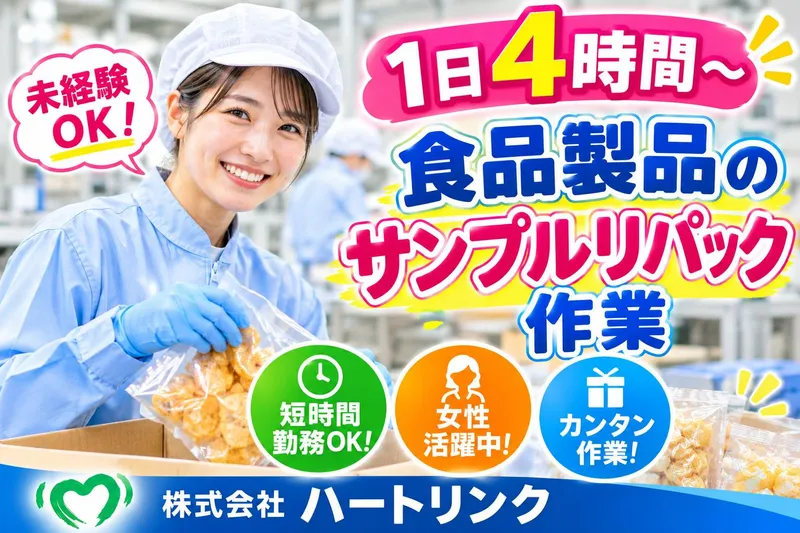 株式会社ハートリンクのアルバイト・バイト求人情報
