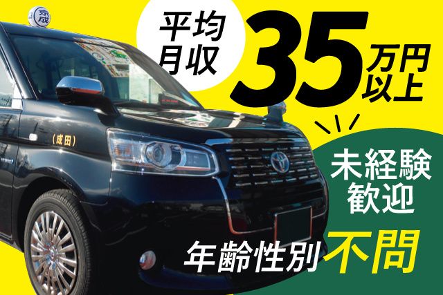 京成タクシーイースト株式会社の求人・転職情報