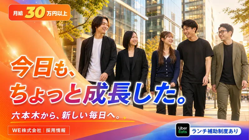 ＷＥ株式会社の求人・転職情報
