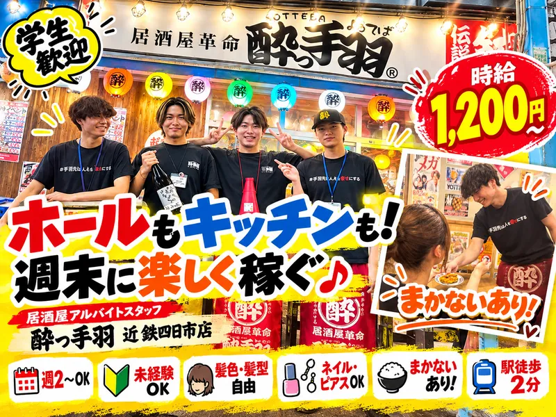 居酒屋革命　酔っ手羽　近鉄四日市店のアルバイト・バイト求人情報