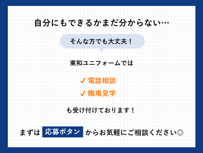 東和ユニフォーム株式会社のアルバイト・バイト求人情報-05