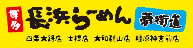 博多長浜らーめん夢街道　土橋店のアルバイト・バイト求人情報-02