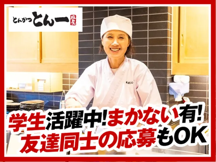 とんかつとん一イオンモール浦和美園店のアルバイト・バイト求人情報