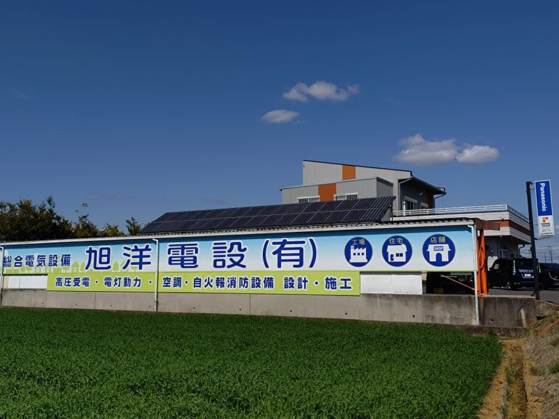 旭洋電設有限会社