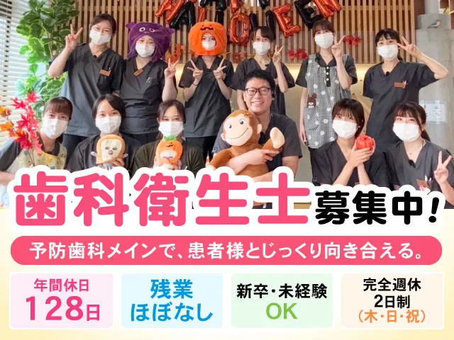 きずなデンタルクリニックの求人・転職情報