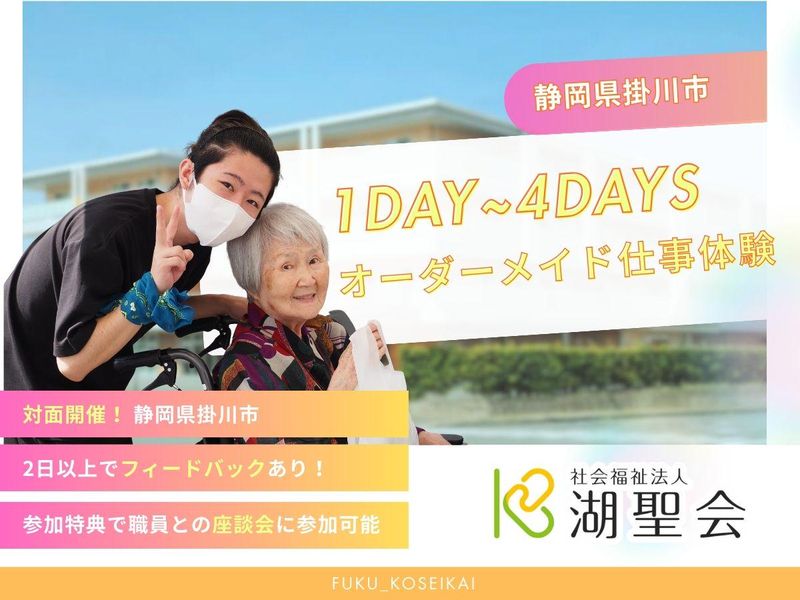 社会福祉法人湖聖会