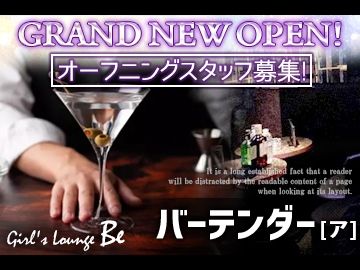 Girl's Lounge be....~ビー~の派遣求人情報