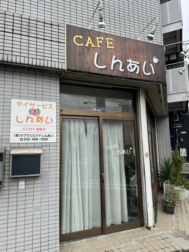 デイサービス　カフェしんあいの求人情報