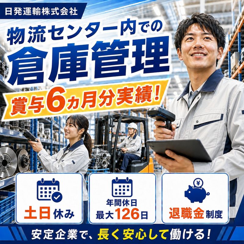 日発運輸株式会社の求人・転職情報