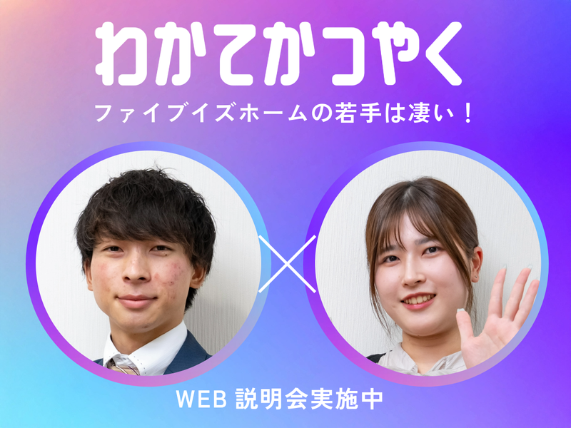 株式会社ファイブイズホーム