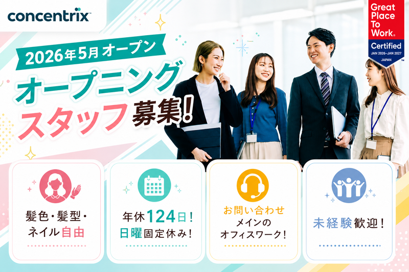 日本コンセントリクス株式会社の求人・転職情報
