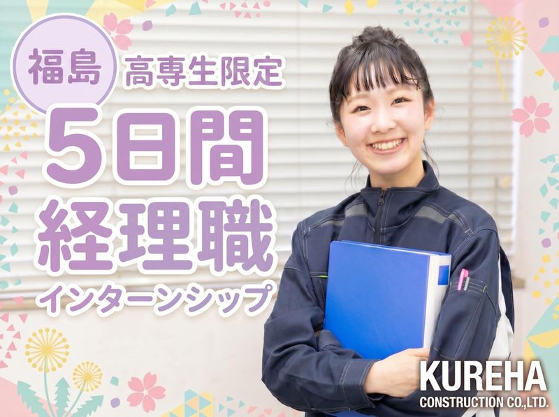 【高専生限定&5日間】経理職インターンシップ