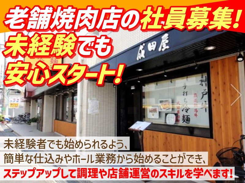 焼肉・冷麺　成田屋　伊丹店のアルバイト・バイト求人情報-01