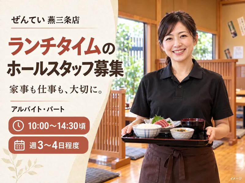 ぜんてい　燕三条店のアルバイト・バイト求人情報