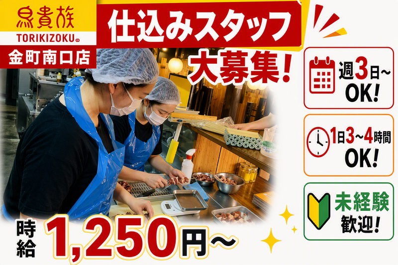 鳥貴族　金町南口店のアルバイト・バイト求人情報-08