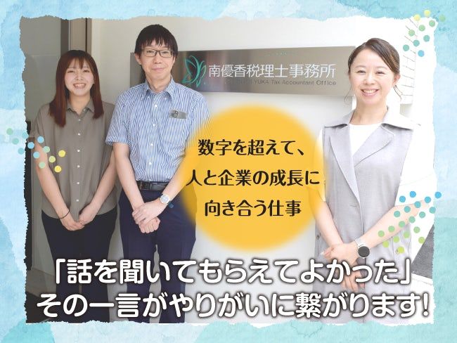 南優香税理士事務所の求人・転職情報