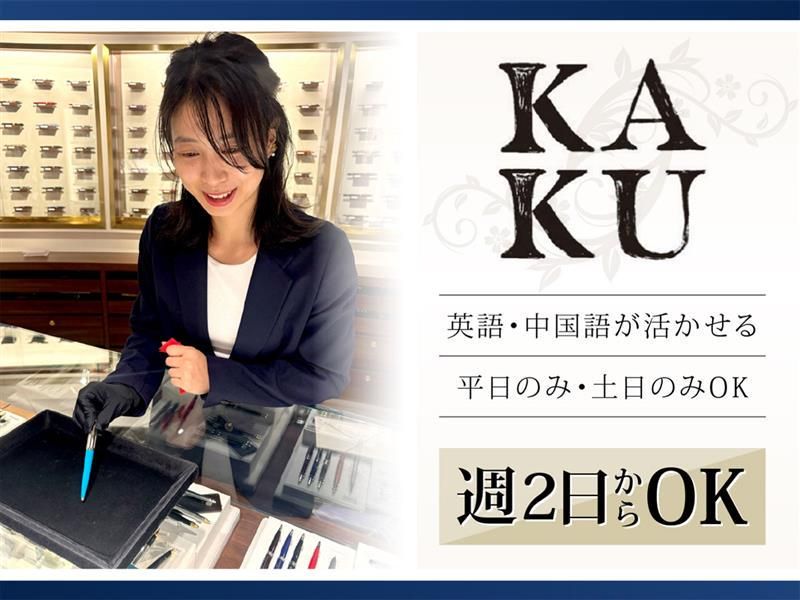 KA-KU大阪 伊勢丹新宿店 本館(株式会社酒井)のアルバイト・バイト求人情報-02