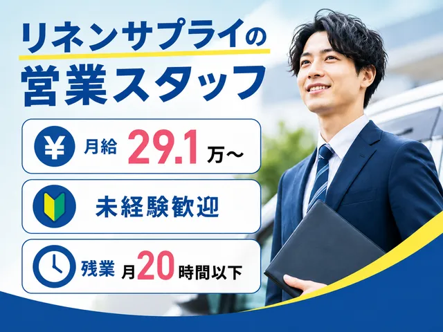 富士リネンサプライ株式会社の求人・転職情報